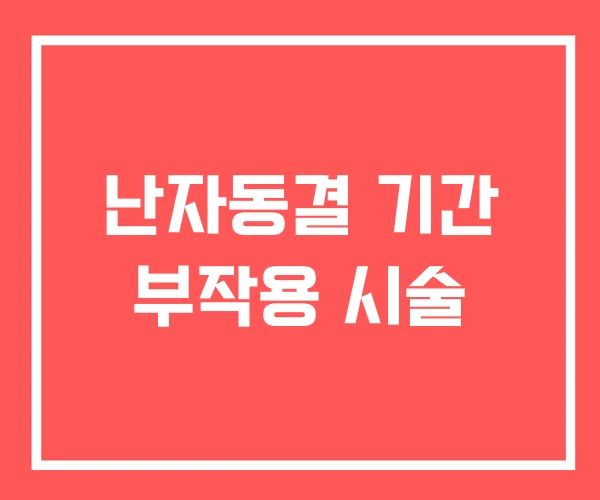 난자동결 기간 부작용 시술