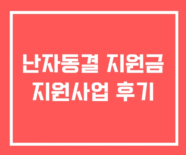 난자동결 지원금 지원사업 후기