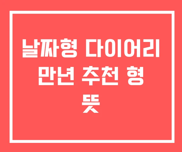 날짜형 다이어리 만년 추천 형 뜻