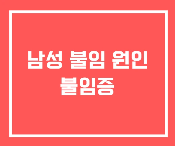 남성 불임 원인 불임증