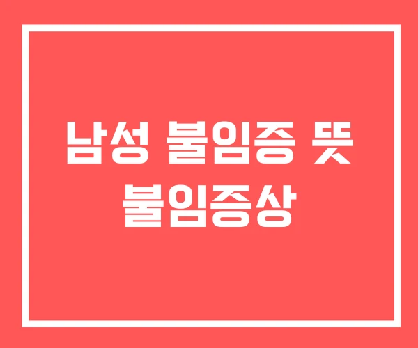 남성 불임증 뜻 불임증상