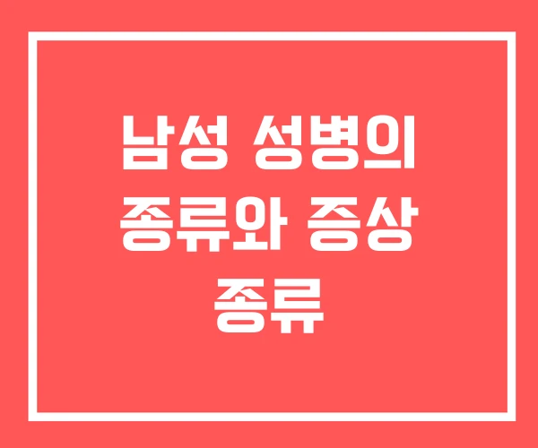 남성 성병의 종류와 증상 종류