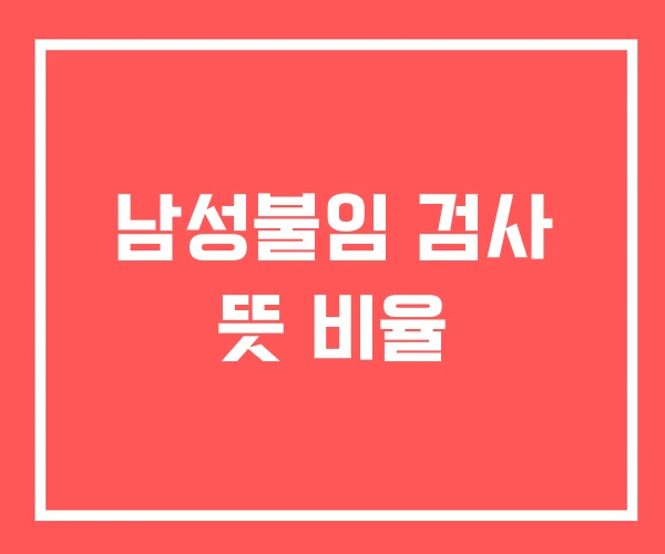 남성불임 검사 뜻 비율