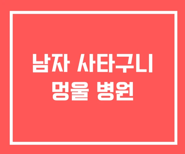 남자 사타구니 멍울 병원