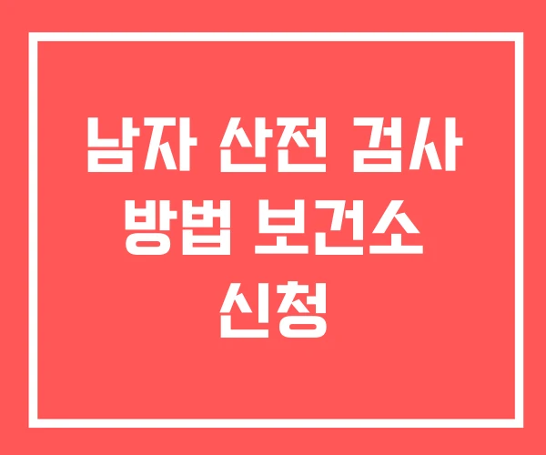 남자 산전 검사 방법 보건소 신청