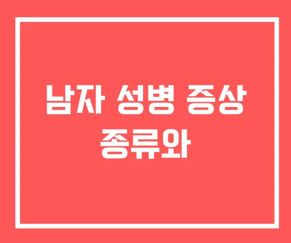 남자 성병 증상 종류와