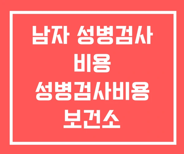 남자 성병검사 비용 성병검사비용 보건소