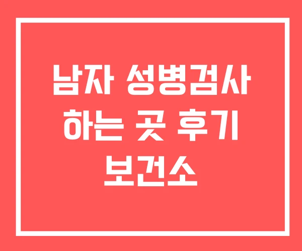 남자 성병검사 하는 곳 후기 보건소