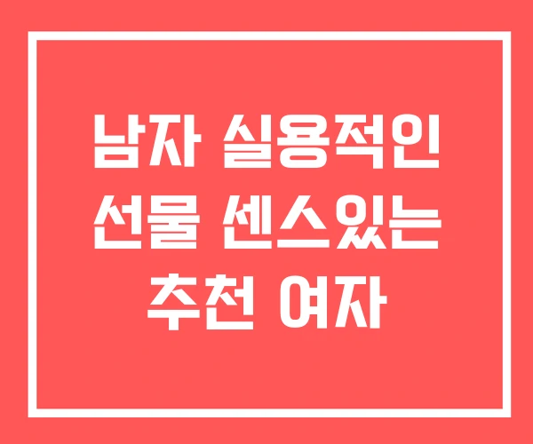 남자 실용적인 선물 센스있는 추천 여자