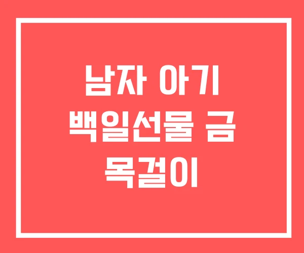 남자 아기 백일선물 금 목걸이