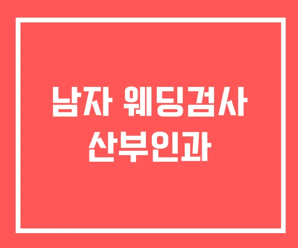 남자 웨딩검사 산부인과