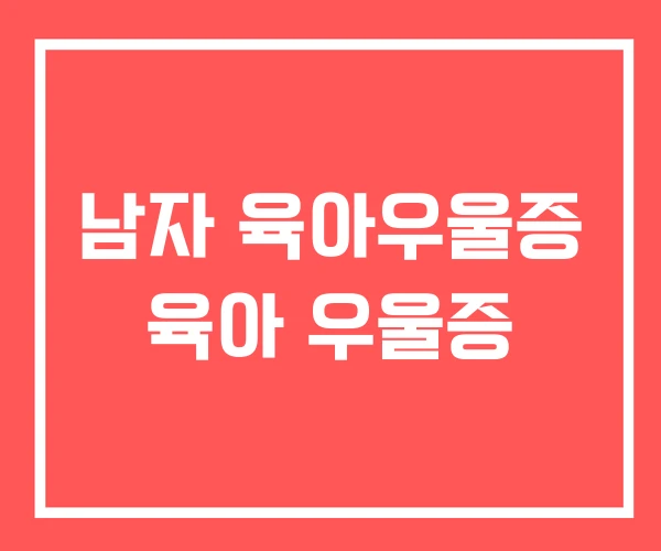 남자 육아우울증 육아 우울증