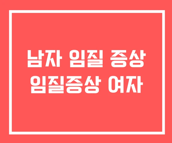 남자 임질 증상 임질증상 여자