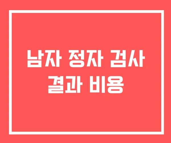 남자 정자 검사 결과 비용