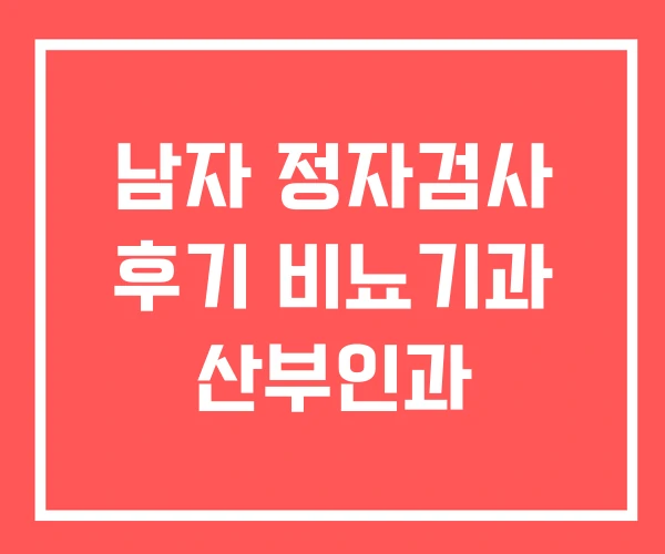 남자 정자검사 후기 비뇨기과 산부인과