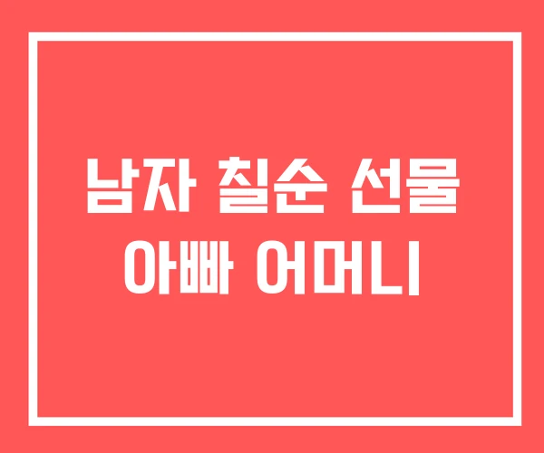 남자 칠순 선물 아빠 어머니