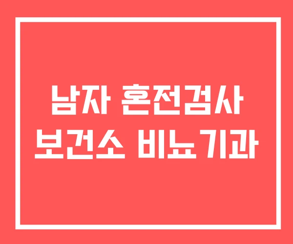 남자 혼전검사 보건소 비뇨기과