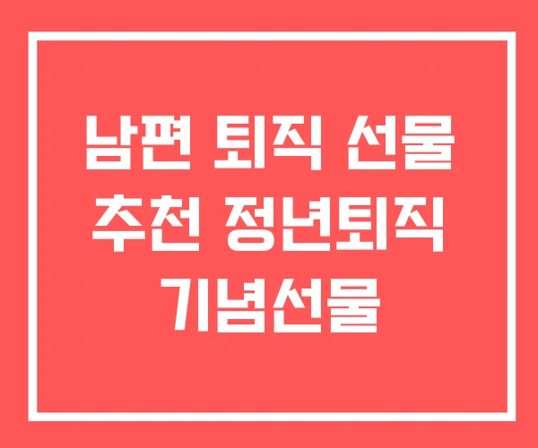 남편 퇴직 선물 추천 정년퇴직 기념선물