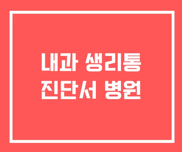 내과 생리통 진단서 병원