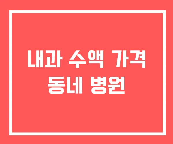 내과 수액 가격 동네 병원