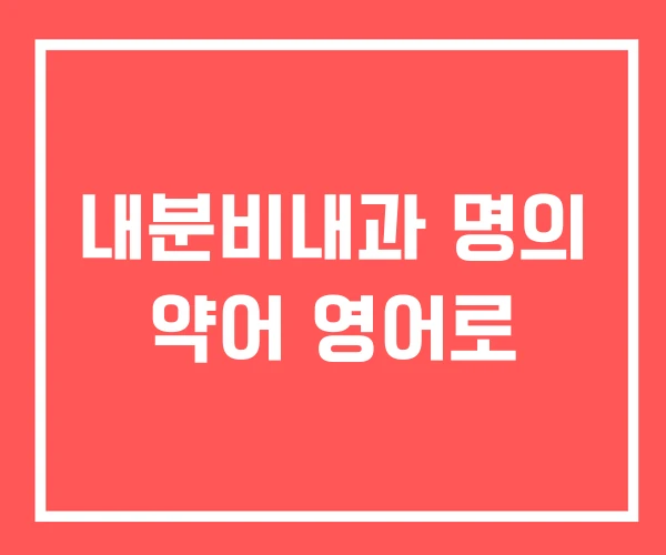 내분비내과 명의 약어 영어로