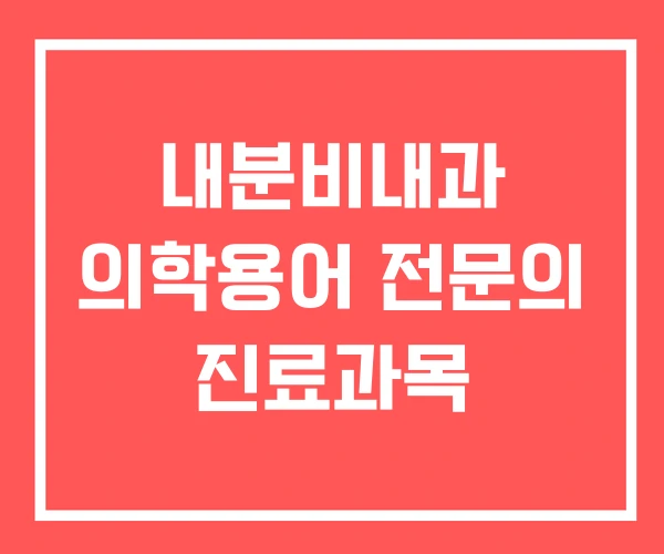 내분비내과 의학용어 전문의 진료과목