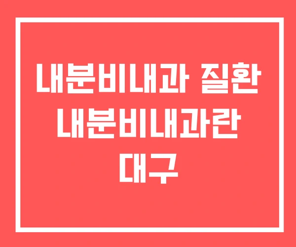 내분비내과 질환 내분비내과란 대구