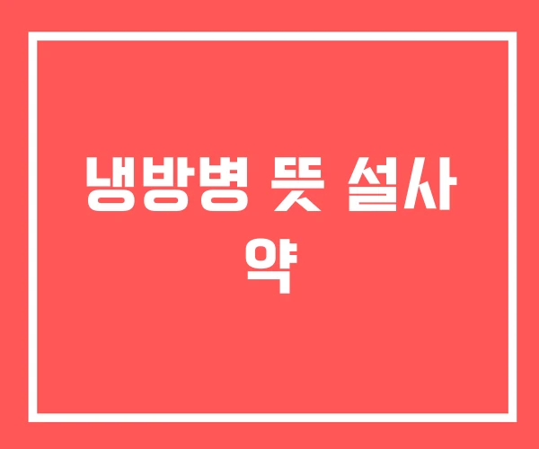 냉방병 뜻 설사 약