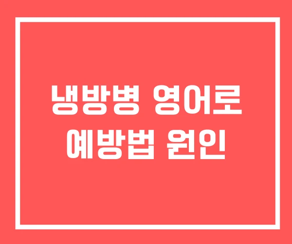 냉방병 영어로 예방법 원인