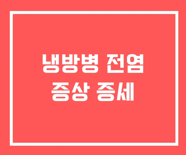 냉방병 전염 증상 증세