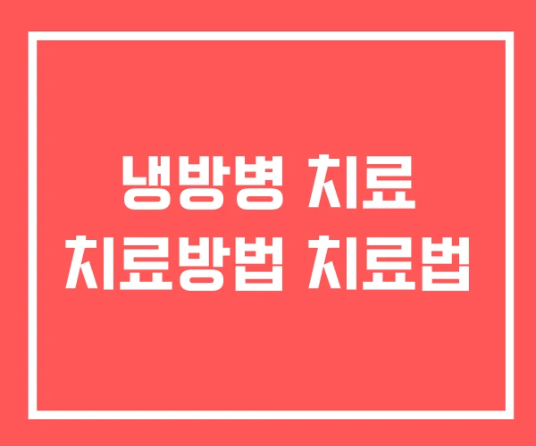 냉방병 치료 치료방법 치료법