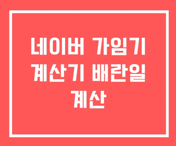 네이버 가임기 계산기 배란일 계산