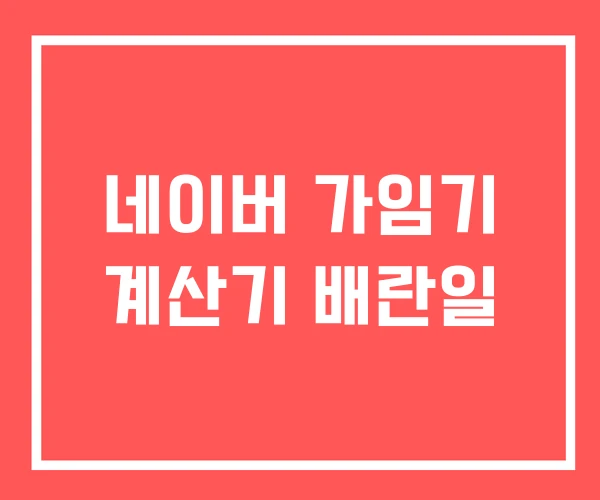 네이버 가임기 계산기 배란일