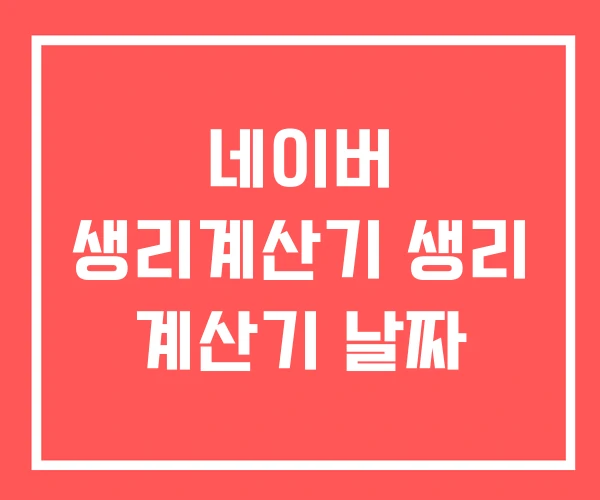 네이버 생리계산기 생리 계산기 날짜