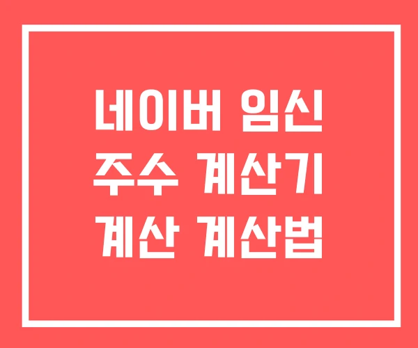 네이버 임신 주수 계산기 계산 계산법