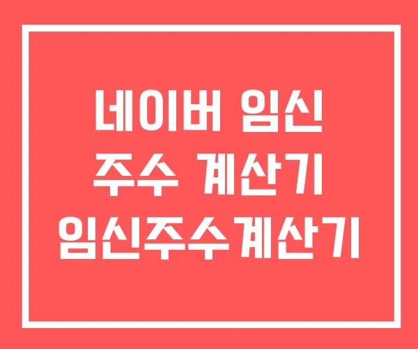 네이버 임신 주수 계산기 임신주수계산기