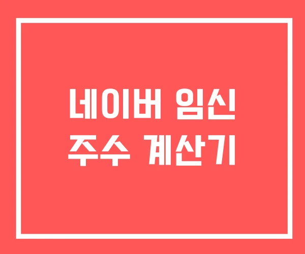 네이버 임신 주수 계산기