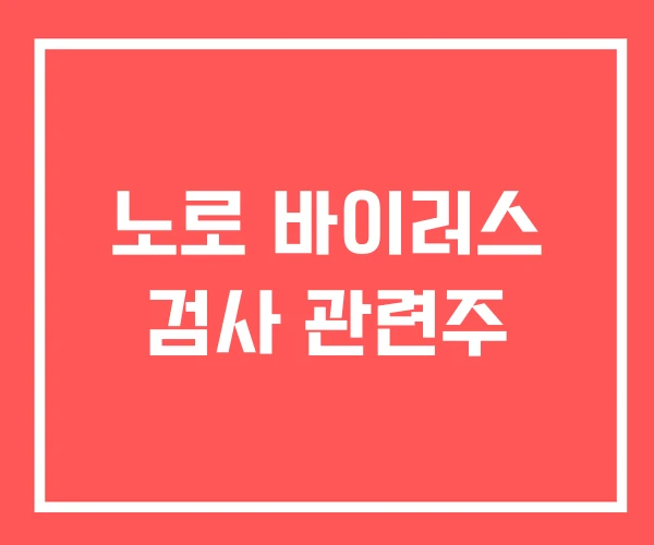 노로 바이러스 검사 관련주