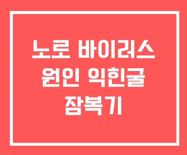 노로 바이러스 원인 익힌굴 잠복기