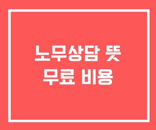 노무상담 뜻 무료 비용
