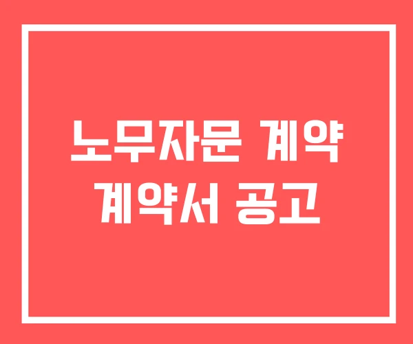 노무자문 계약 계약서 공고