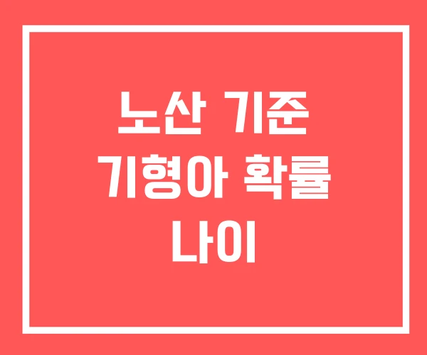 노산 기준 기형아 확률 나이