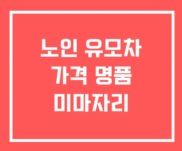 노인 유모차 가격 명품 미마자리