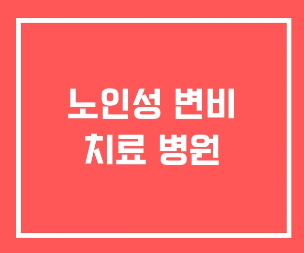 노인성 변비 치료 병원