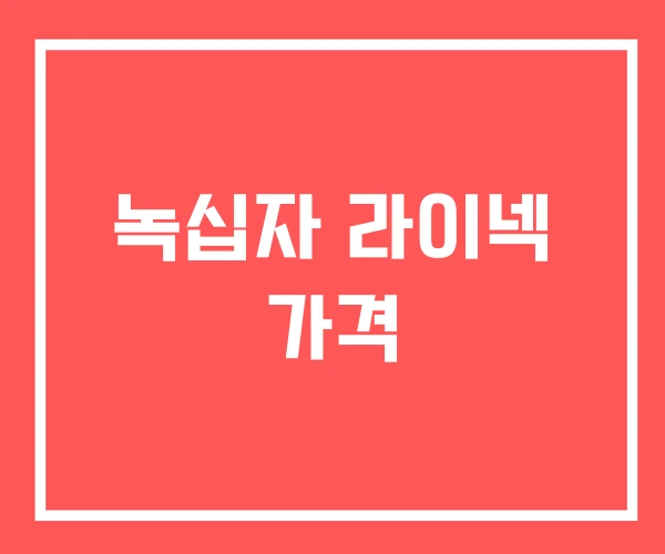 녹십자 라이넥 가격