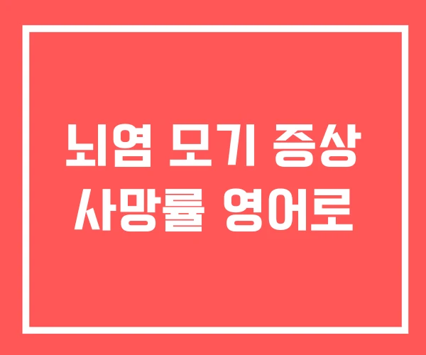 뇌염 모기 증상 사망률 영어로