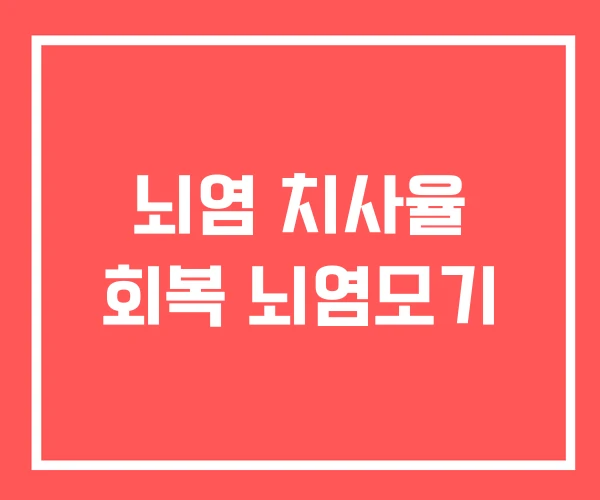 뇌염 치사율 회복 뇌염모기