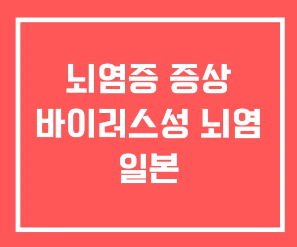 뇌염증 증상 바이러스성 뇌염 일본
