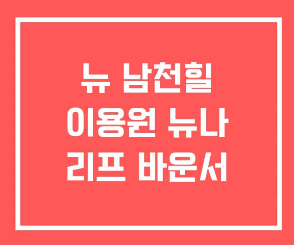 뉴 남천힐 이용원 뉴나 리프 바운서