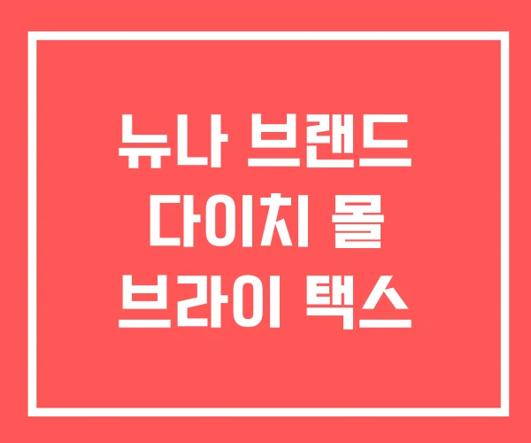 뉴나 브랜드 다이치 몰 브라이 택스